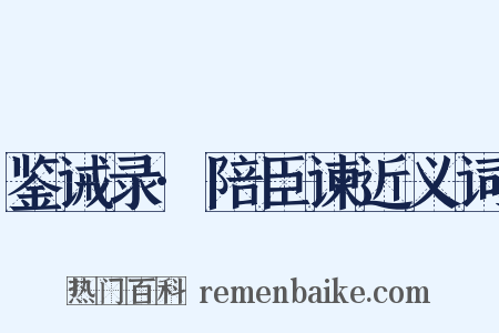 鉴诫录·陪臣谏近义词是什么意思的图片